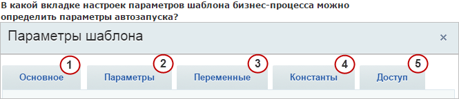 В какой вкладке настроек бизнес- процесса можно настроить неизменные для процесса данные?