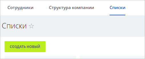 Типовой порядок действий по созданию нового списка