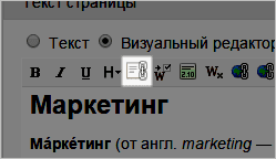 Для чего в панели редактирования Wiki-страниц нужна эта кнопка?